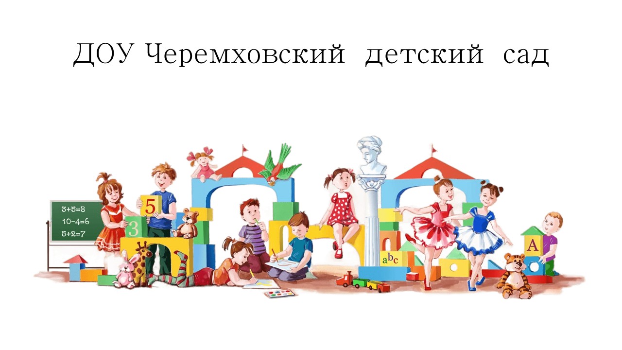 ДОУ Черемховский детский сад.