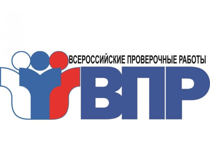 Всероссийские Проверочные Работы.